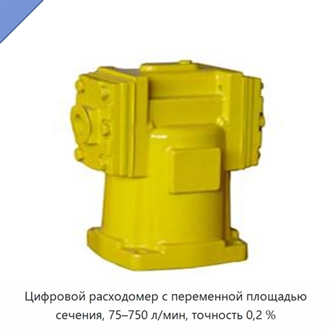 Цифровой расходомер с переменной площадью сечения, 75–750 л/мин, точность 0,2 %