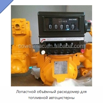 Лопастной объёмный расходомер для топливной автоцистерны