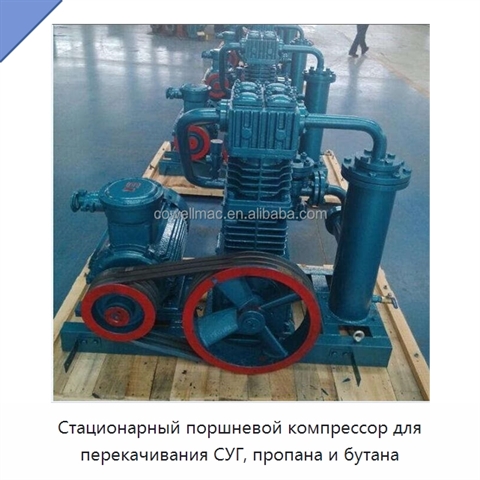 Стационарный поршневой компрессор для перекачивания СУГ, пропана и бутана
