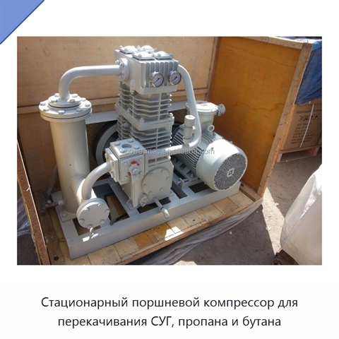 Стационарный поршневой компрессор для перекачивания СУГ, пропана и бутана