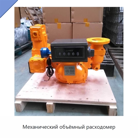 Механический объёмный расходомер