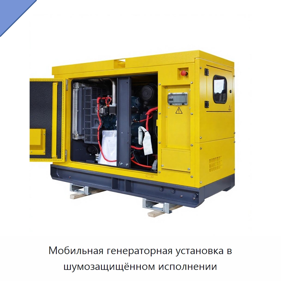 Мобильная генераторная установка в шумозащищённом исполнении — Дизельные генераторы