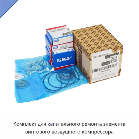 Комплект для капитального ремонта элемента винтового воздушного компрессора