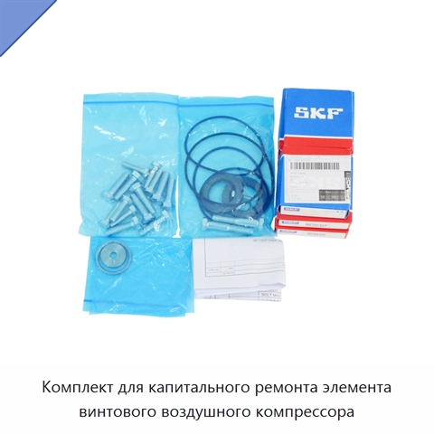 Комплект для капитального ремонта элемента винтового воздушного компрессора