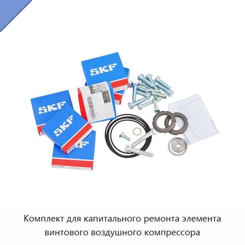 Комплект для капитального ремонта элемента винтового воздушного компрессора
