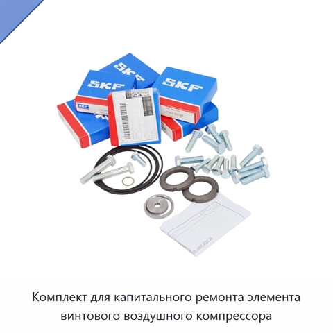 Комплект для капитального ремонта элемента винтового воздушного компрессора