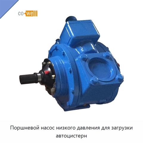 Поршневой насос низкого давления для загрузки автоцистерн