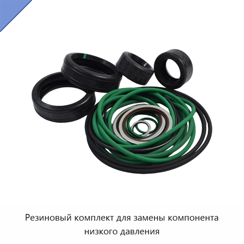 Резиновый комплект для замены компонента низкого давления