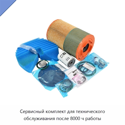 Сервисный комплект для технического обслуживания после 8000 ч работы