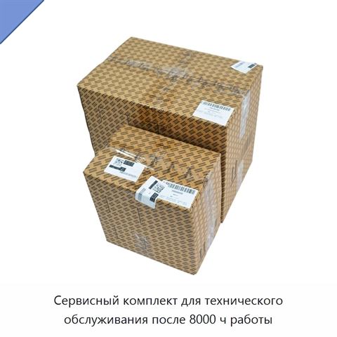 Сервисный комплект для технического обслуживания после 8000 ч работы
