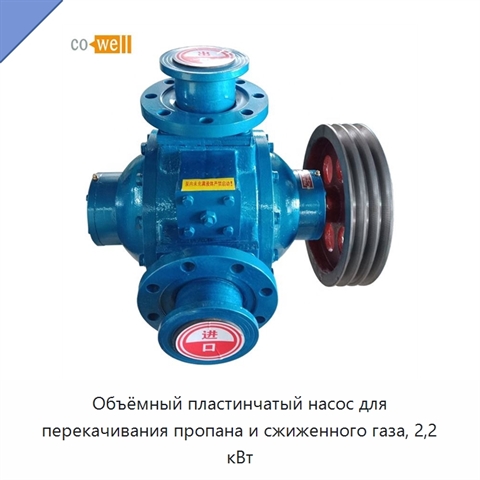 Объёмный пластинчатый насос для перекачивания пропана и сжиженного газа, 2,2 кВт
