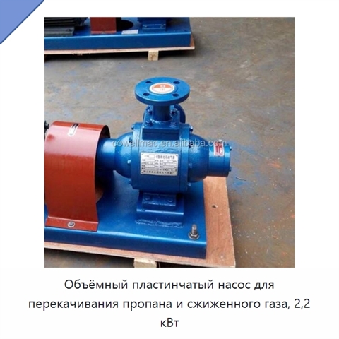 Объёмный пластинчатый насос для перекачивания пропана и сжиженного газа, 2,2 кВт