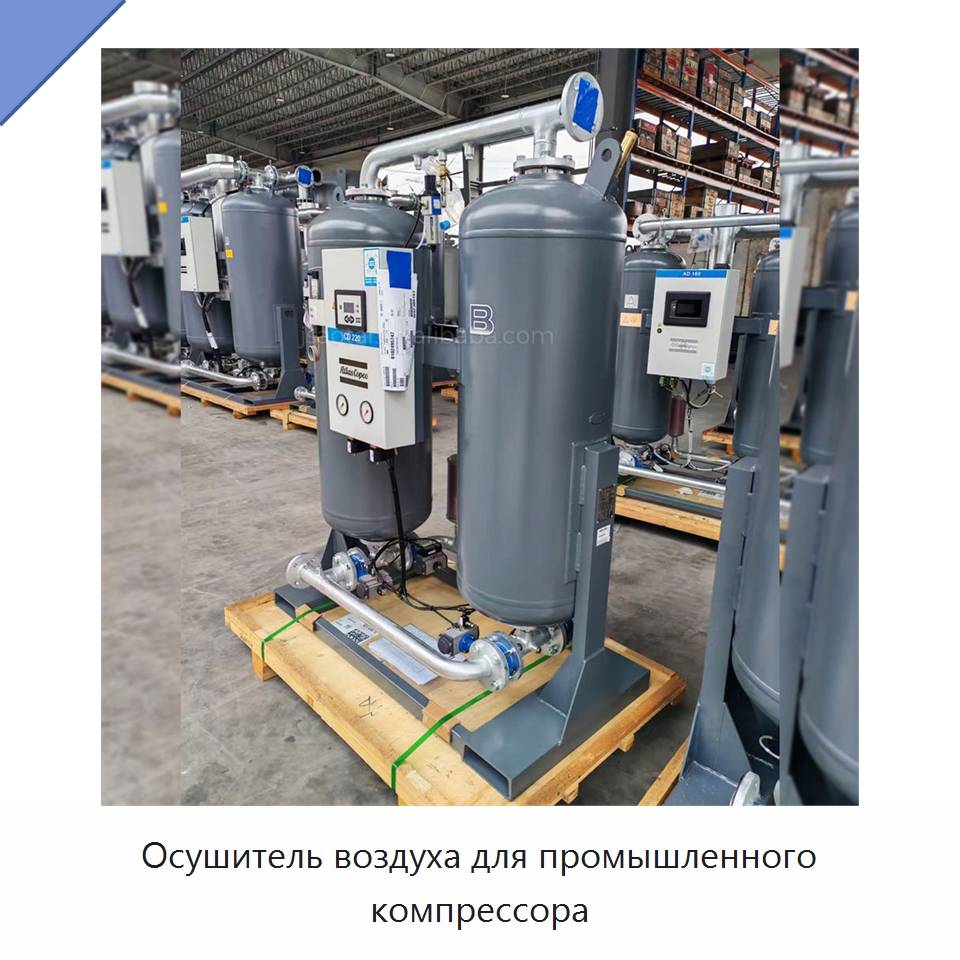 Осушитель воздуха для промышленного компрессора