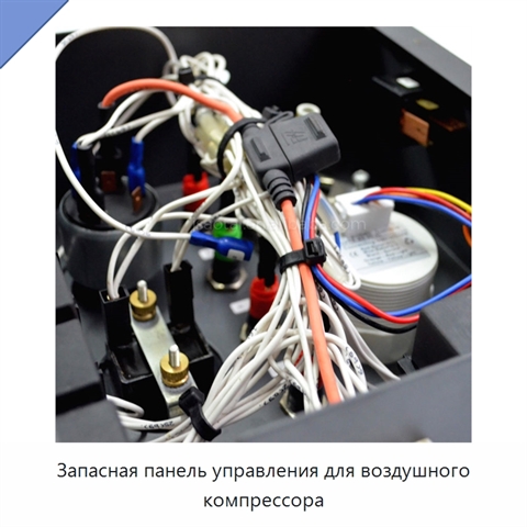 Запасная панель управления для воздушного компрессора