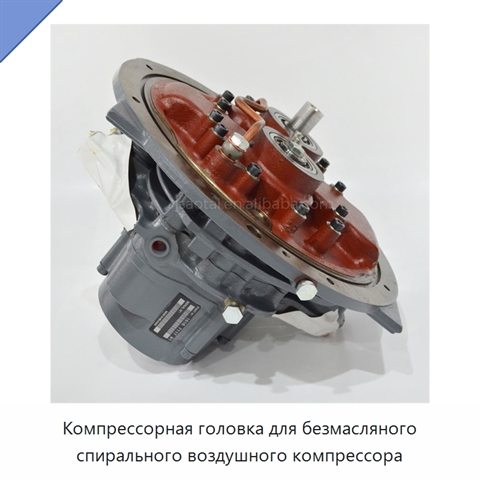 Компрессорная головка для безмасляного спирального воздушного компрессора