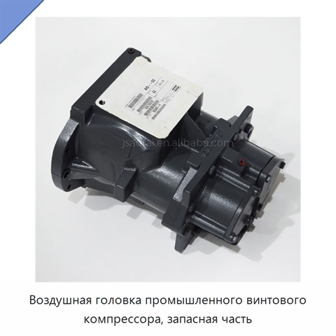 Воздушная головка промышленного винтового компрессора, запасная часть