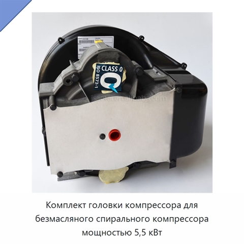 Комплект головки компрессора для безмасляного спирального компрессора мощностью 5,5 кВт