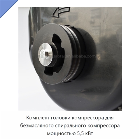 Комплект головки компрессора для безмасляного спирального компрессора мощностью 5,5 кВт