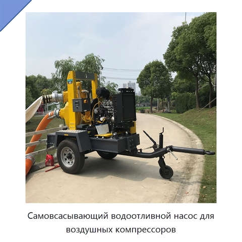 Самовсасывающий водоотливной насос для воздушных компрессоров