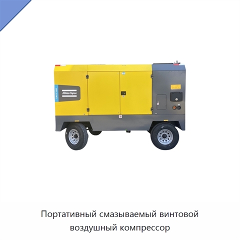 Портативный смазываемый винтовой воздушный компрессор