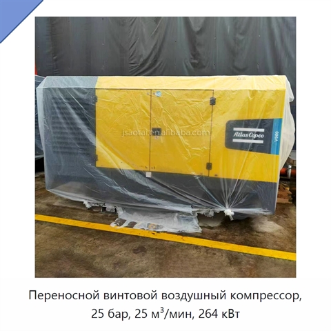 Переносной винтовой воздушный компрессор, 25 бар, 25 м³/мин, 264 кВт