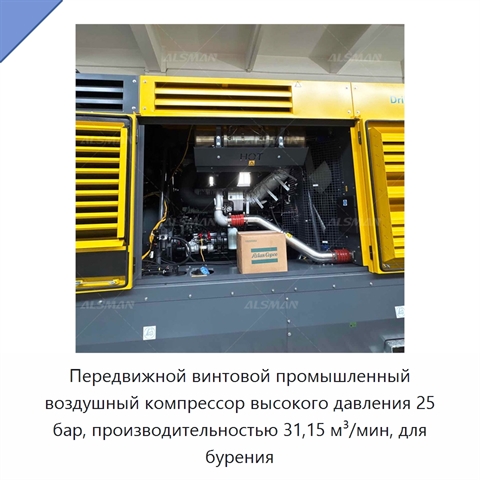 Передвижной винтовой промышленный воздушный компрессор высокого давления 25 бар, производительностью 31,15 м³/мин, для бурения