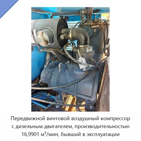 Передвижной винтовой воздушный компрессор с дизельным двигателем, производительностью 16,9901 м³/мин, бывший в эксплуатации