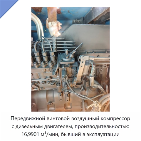 Передвижной винтовой воздушный компрессор с дизельным двигателем, производительностью 16,9901 м³/мин, бывший в эксплуатации