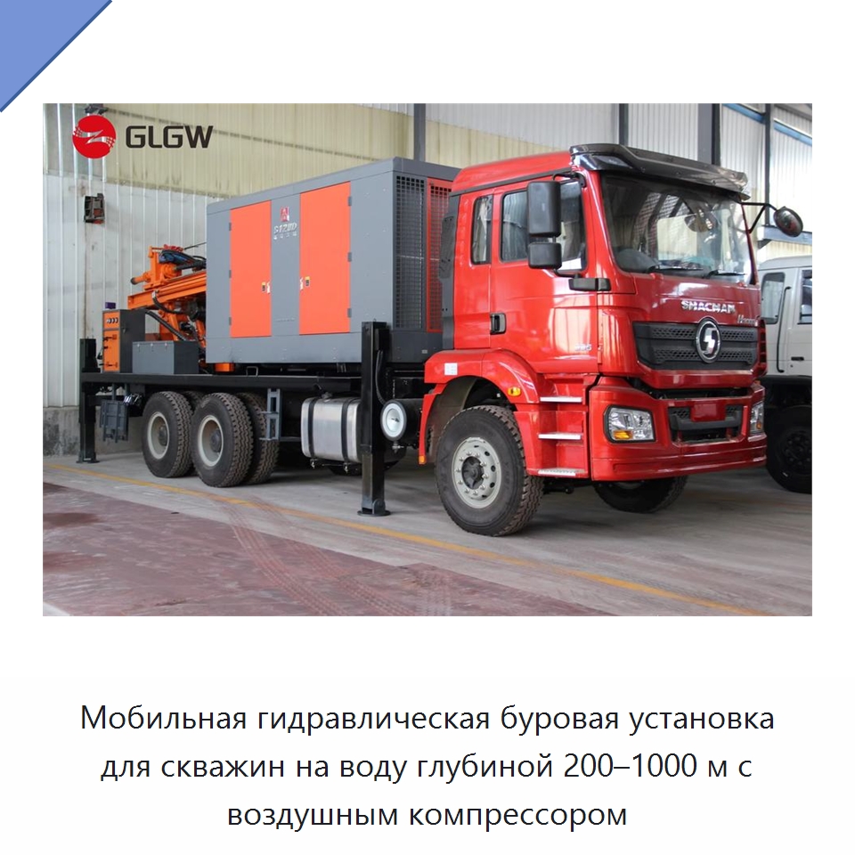 Мобильная гидравлическая буровая установка для скважин на воду глубиной 200–1000 м с воздушным компрессором
