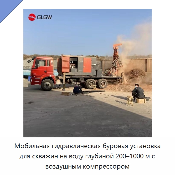 Мобильная гидравлическая буровая установка для скважин на воду глубиной 200–1000 м с воздушным компрессором