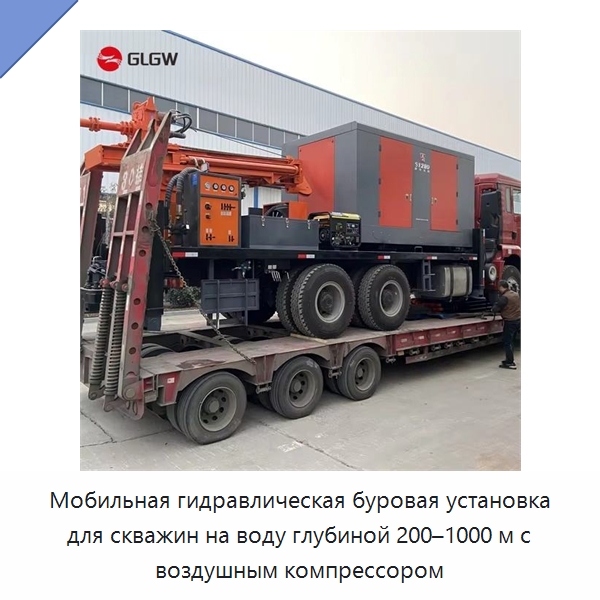 Мобильная гидравлическая буровая установка для скважин на воду глубиной 200–1000 м с воздушным компрессором