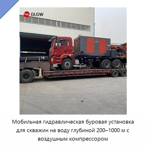 Мобильная гидравлическая буровая установка для скважин на воду глубиной 200–1000 м с воздушным компрессором