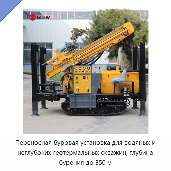 Переносная буровая установка для водяных и неглубоких геотермальных скважин, глубина бурения до 350 м — Горнодобывающее оборудование