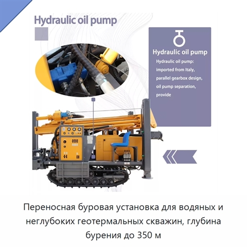 Переносная буровая установка для водяных и неглубоких геотермальных скважин, глубина бурения до 350 м