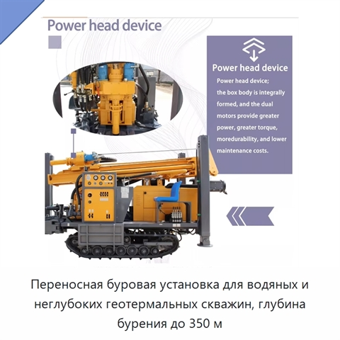 Переносная буровая установка для водяных и неглубоких геотермальных скважин, глубина бурения до 350 м