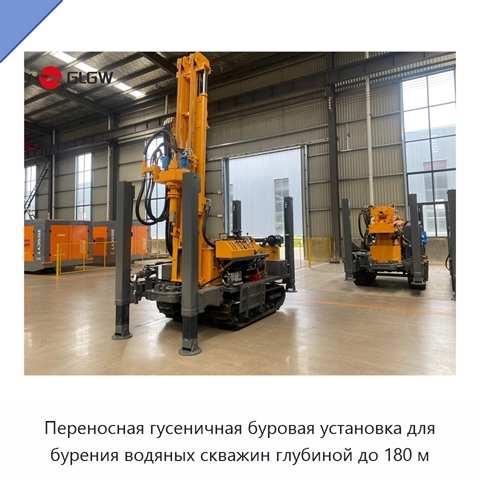 Переносная гусеничная буровая установка для бурения водяных скважин глубиной до 180 м