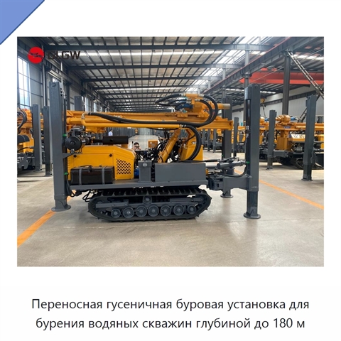 Переносная гусеничная буровая установка для бурения водяных скважин глубиной до 180 м