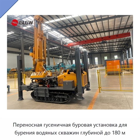Переносная гусеничная буровая установка для бурения водяных скважин глубиной до 180 м