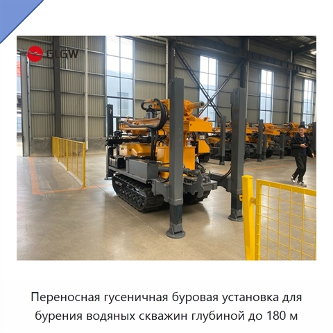 Переносная гусеничная буровая установка для бурения водяных скважин глубиной до 180 м