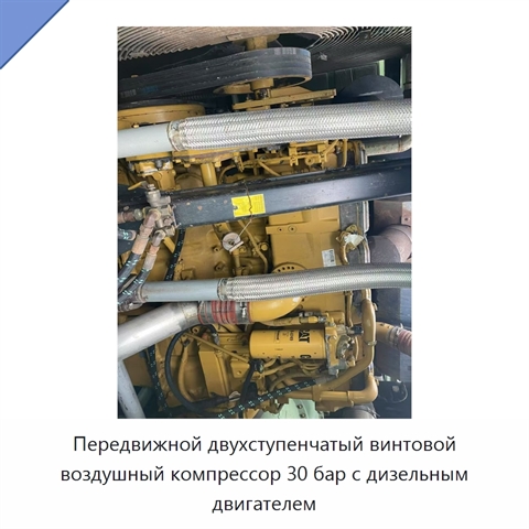 Передвижной двухступенчатый винтовой воздушный компрессор 30 бар с дизельным двигателем