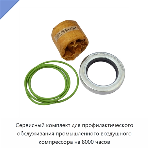 Сервисный комплект для профилактического обслуживания промышленного воздушного компрессора на 8000 часов