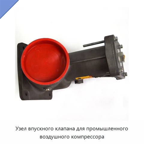 Узел впускного клапана для промышленного воздушного компрессора