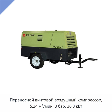 Переносной винтовой воздушный компрессор, 5,24 м³/мин, 8 бар, 36,8 кВт