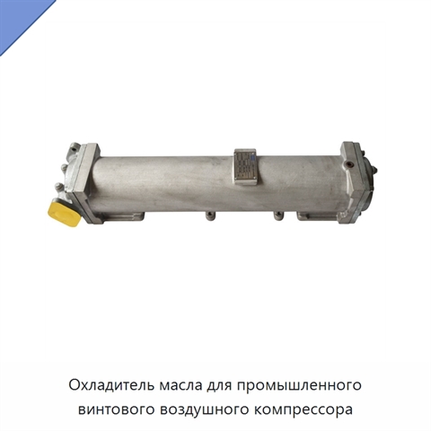 Охладитель масла для промышленного винтового воздушного компрессора