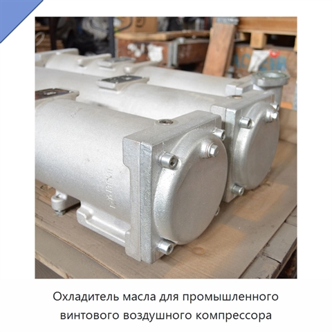 Охладитель масла для промышленного винтового воздушного компрессора