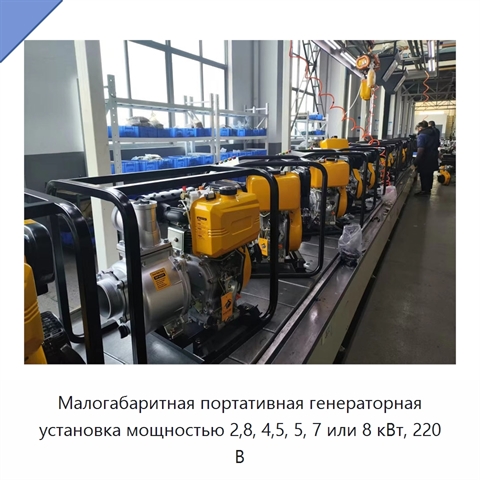 Малогабаритная портативная генераторная установка мощностью 2,8, 4,5, 5, 7 или 8 кВт, 220 В