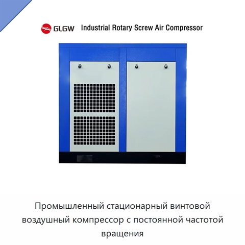 Промышленный стационарный винтовой воздушный компрессор с постоянной частотой вращения