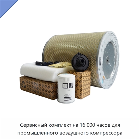 Сервисный комплект на 16 000 часов для промышленного воздушного компрессора