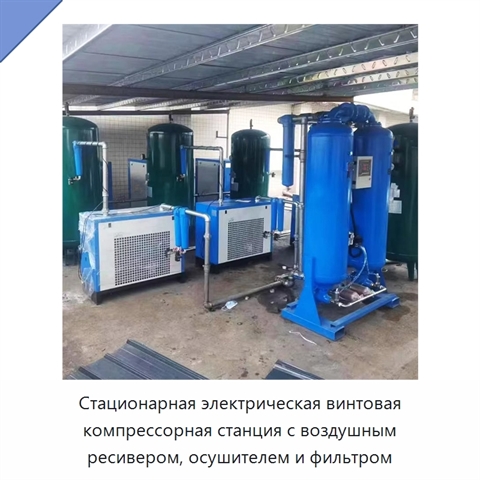 Стационарная электрическая винтовая компрессорная станция с воздушным ресивером, осушителем и фильтром