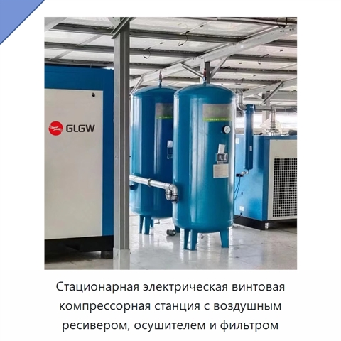 Стационарная электрическая винтовая компрессорная станция с воздушным ресивером, осушителем и фильтром
